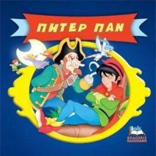 ΚΛΑΣΙΚΑ ΠΑΡΑΜΥΘΙΑ CARTOONS-ΠΗΤΕΡ ΠΑΝ