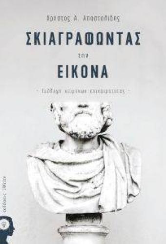 ΣΚΙΑΓΡΑΦΩΝΤΑΣ ΤΗΝ ΕΙΚΟΝΑ