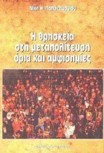 Η ΘΡΗΣΚΕΙΑ ΣΤΗ ΜΕΤΑΠΟΛΙΤΕΥΣΗ ΟΡΙΑ ΚΑΙ ΑΜΦΙΣΗΜΙΕΣ