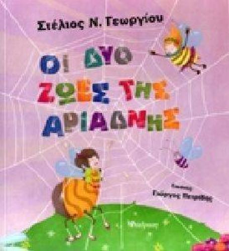 ΟΙ ΔΥΟ ΖΩΕΣ ΤΗΣ ΑΡΙΑΔΝΗΣ