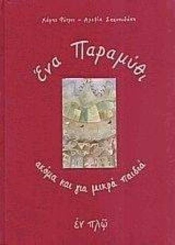 ΕΝΑ ΠΑΡΑΜΥΘΙ ΑΚΟΜΑ ΚΑΙ ΓΙΑ ΜΙΚΡΑ ΠΑΙΔΙΑ