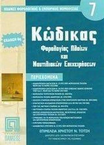 ΚΩΔΙΚΑΣ ΦΟΡΟΛΟΓΙΑΣ ΠΛΟΙΩΝ ΚΑΙ ΝΑΥΤΙΛΙΑΚΩΝ ΕΠΙΧΕΙΡΗΣΕΩΝ 6Η ΕΚΔΟΣΗ