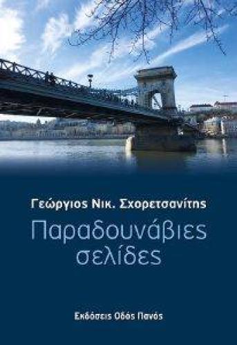 ΠΑΡΑΔΟΥΝΑΒΙΕΣ ΣΕΛΙΔΕΣ