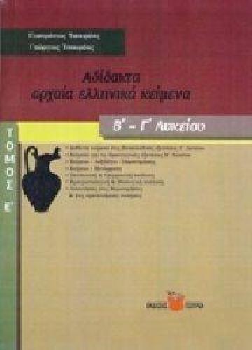 ΑΔΙΔΑΚΤΑ ΑΡΧΑΙΑ ΕΛΛΗΝΙΚΑ ΚΕΙΜΕΝΑ Β-Γ ΛΥΚΕΙΟΥ ΤΟΜΟΣ Ε