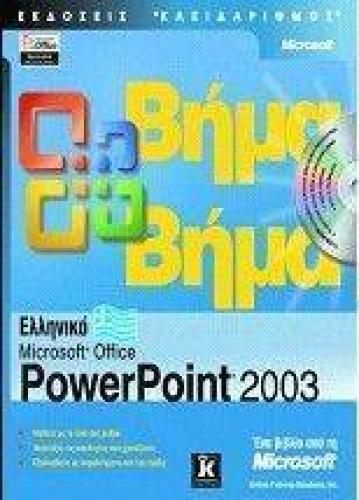 ΕΛΛΗΝΙΚΟ MICROSOFT OFFICE POWERPOINT 2003 ΒΗΜΑ ΒΗΜΑ