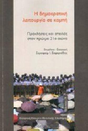 Η ΔΗΜΟΚΡΑΤΙΚΗ ΛΕΙΤΟΥΡΓΙΑ ΣΕ ΚΑΜΠΗ