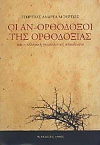 ΟΙ ΑΝΟΡΘΟΔΟΞΟΙ ΤΗΣ ΟΡΘΟΔΟΞΙΑΣ ΚΑΙ Η ΕΛΛΗΝΙΚΗ ΓΕΩΠΟΛΙΤΙΚΗ ΑΠΑΙΔΕΥΣΙΑ