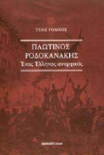 ΠΛΩΤΙΝΟΣ ΡΟΔΟΚΑΝΑΚΗΣ ΕΝΑΣ ΕΛΛΗΝΑΣ ΑΝΑΡΧΙΚΟΣ