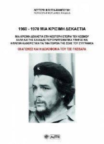 1960-1970 ΜΙΑ ΚΡΙΣΙΜΗ ΔΕΚΑΕΤΙΑ