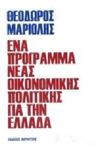 ΕΝΑ ΠΡΟΓΡΑΜΜΑ ΝΕΑΣ ΟΙΚΟΝΟΜΙΚΗΣ ΠΟΛΙΤΙΚΗΣ ΓΙΑ ΤΗΝ ΕΛΛΑΔΑ