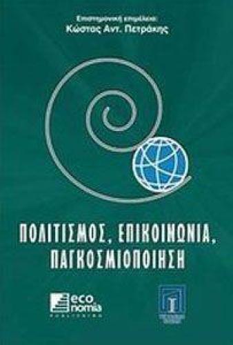 ΠΟΛΙΤΙΣΜΟΣ ΕΠΙΚΟΙΝΩΝΙΑ ΚΑΙ ΠΑΓΚΟΣΜΙΟΠΟΙΗΣΗ