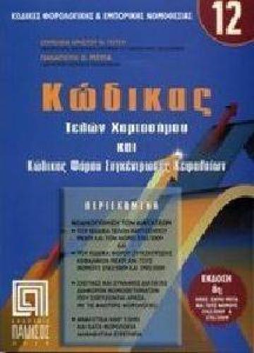 ΚΩΔΙΚΑΣ ΤΕΛΩΝ ΧΑΡΤΟΣΗΜΟΥ ΚΑΙ ΚΩΔΙΚΑΣ ΦΟΡΟΥ ΣΥΓΚΕΝΤΡΩΣΗΣ ΚΕΦΑΛΑΙΩΝ