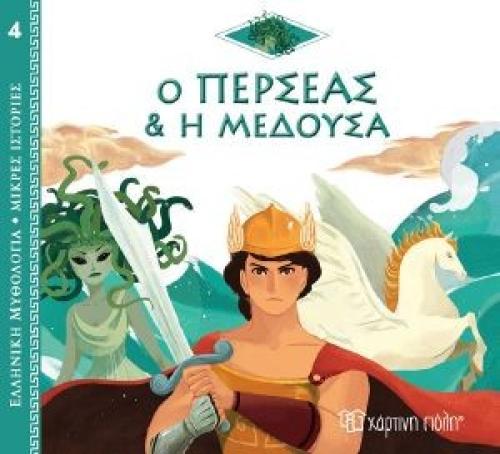 Ο ΠΕΡΣΕΑΣ ΚΑΙ Η ΜΕΔΟΥΣΑ