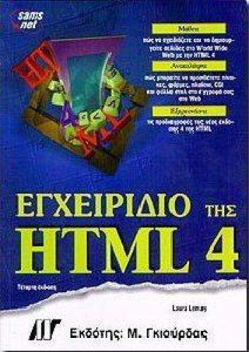 ΕΓΧΕΙΡΙΔΙΟ ΤΗΣ HTML 4