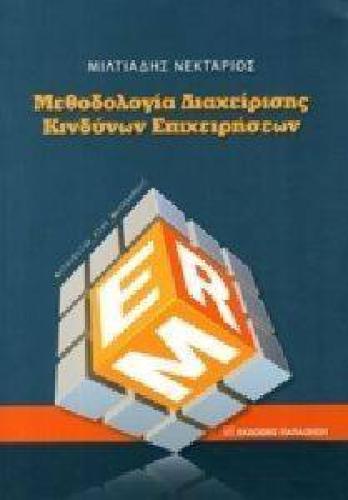 ΜΕΘΟΔΟΛΟΓΙΑ ΔΙΑΧΕΙΡΙΣΗΣ ΚΙΝΔΥΝΩΝ ΕΠΙΧΕΙΡΗΣΕΩΝ