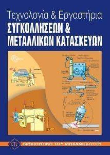 ΤΕΧΝΟΛΟΓΙΑ ΚΑΙ ΕΡΓΑΣΤΗΡΙΑ ΣΥΓΚΟΛΛΗΣΕΩΝ ΚΑΙ ΜΕΤΑΛΛΙΚΩΝ ΚΑΤΑΣΚΕΥΩΝ