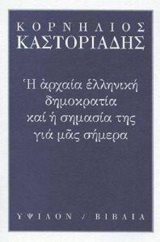 Η ΑΡΧΑΙΑ ΕΛΛΗΝΙΚΗ ΔΗΜΟΚΡΑΤΙΑ ΚΑΙ Η ΣΗΜΑΣΙΑ ΤΗΣ ΓΙΑ ΜΑΣ ΣΗΜΕΡΑ