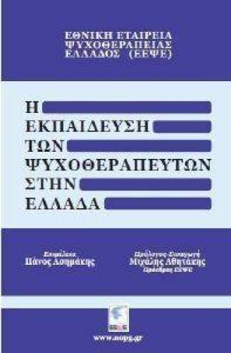 Η ΕΚΠΑΙΔΕΥΣΗ ΤΩΝ ΨΥΧΟΘΕΡΑΠΕΥΤΩΝ ΣΤΗΝ ΕΛΛΑΔΑ