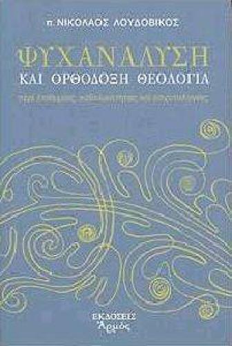 ΨΥΧΑΝΑΛΥΣΗ ΚΑΙ ΟΡΘΟΔΟΞΗ ΘΕΟΛΟΓΙΑ