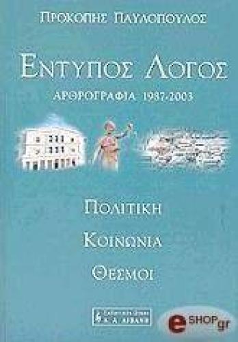 ΕΝΤΥΠΟΣ ΛΟΓΟΣ ΑΡΘΟΓΡΑΦΙΑ 1987-2003