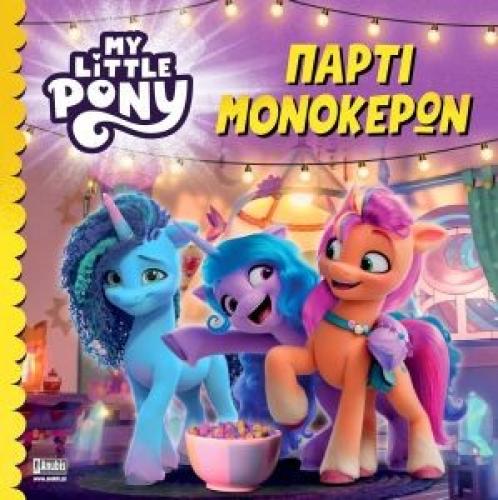 MY LITTLE PONY ΠΑΡΤΙ ΜΟΝΟΚΕΡΩΝ