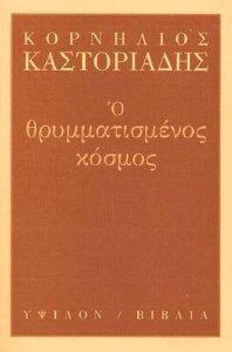 Ο ΘΡΥΜΜΑΤΙΣΜΕΝΟΣ ΚΟΣΜΟΣ