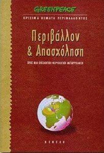 ΠΕΡΙΒΑΛΛΟΝ ΚΑΙ ΑΠΑΣΧΟΛΗΣΗ ΠΡΟΣ ΜΙΑ ΟΙΚΟΛΟΓΙΚΗ ΦΟΡΟΛΟΓΙΚΗ ΜΕΤΑΡΡΥΘΜΙΣΗ