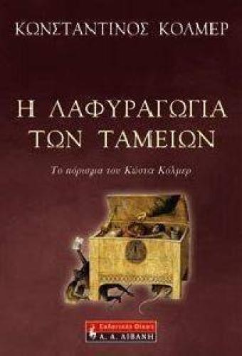 Η ΛΑΦΥΡΑΓΩΓΙΑ ΤΩΝ ΤΑΜΕΙΩΝ