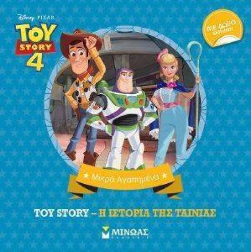 TOY STORY Η ΙΣΤΟΡΙΑ ΤΗΣ ΤΑΙΝΙΑΣ