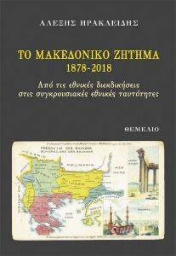 ΤΟ ΜΑΚΕΔΟΝΙΚΟ ΖΗΤΗΜΑ 1878-2018