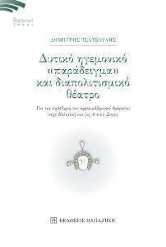 ΔΥΤΙΚΟ ΗΓΕΜΟΝΙΚΟ ΠΑΡΑΔΕΙΓΜΑ ΚΑΙ ΔΙΑΠΟΛΙΤΙΣΜΙΚΟ ΘΕΑΤΡΟ