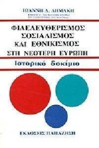 ΦΙΛΕΛΕΥΘΕΡΙΣΜΟΣ ΣΟΣΙΑΛΙΣΜΟΣ ΚΑΙ ΕΘΝΙΚΙΣΜΟΣ ΣΤΗ ΝΕΟΤΕΡΗ ΕΥΡΩΠΗ