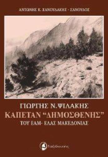 ΓΙΩΡΓΗΣ ΨΙΛΑΚΗΣ ΚΑΠΕΤΑΝ ΔΗΜΟΣΘΕΝΗΣ ΤΟΥ ΕΑΜ-ΕΛΑΣ ΜΑΚΕΔΟΝΙΑΣ