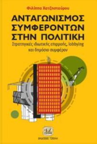 ΑΝΤΑΓΩΝΙΣΜΟΣ ΣΥΜΦΕΡΟΝΤΩΝ ΣΤΗΝ ΠΟΛΙΤΙΚΗ