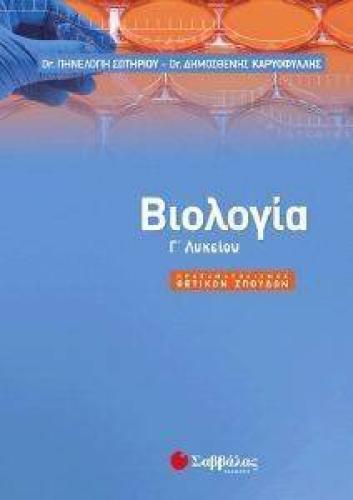 ΒΙΟΛΟΓΙΑ Γ ΛΥΚΕΙΟΥ ΠΡΟΣΑΝΑΤΟΛΙΣΜΟΥ ΘΕΤΙΚΩΝ ΣΠΟΥΔΩΝ