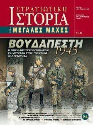 ΒΟΥΔΑΠΕΣΤΗ 1945