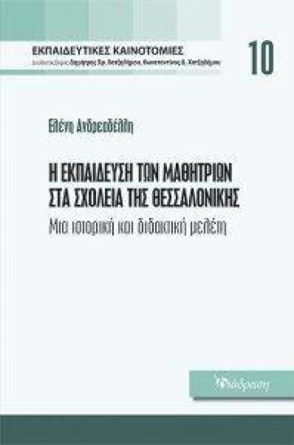 Η ΕΚΠΑΙΔΕΥΣΗ ΤΩΝ ΜΑΘΗΤΡΙΩΝ ΣΤΑ ΣΧΟΛΕΙΑ ΤΗΣ ΘΕΣΣΑΛΟΝΙΚΗΣ