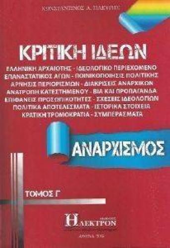 ΚΡΙΤΙΚΗ ΙΔΕΩΝ ΤΟΜΟΣ Γ