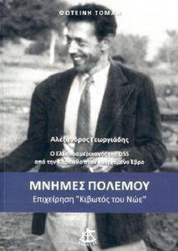 ΜΝΗΜΕΣ ΠΟΛΕΜΟΥ