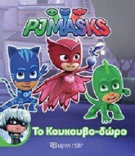 PJ MASKS ΤΟ ΚΟΥΚΟΥΒΟΔΩΡΟ