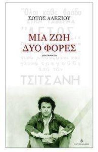 ΜΙΑ ΖΩΗ ΔΥΟ ΦΟΡΕΣ