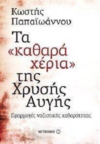 ΤΑ ΚΑΘΑΡΑ ΧΕΡΙΑ ΤΗΣ ΧΡΥΣΗΣ ΑΥΓΗΣ