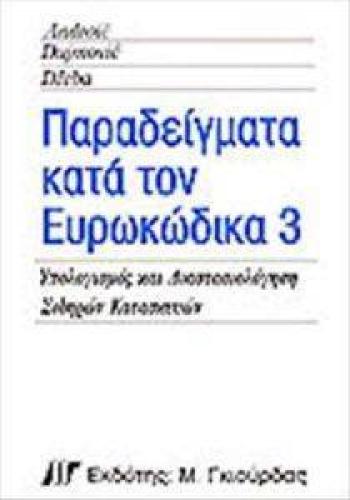 ΠΑΡΑΔΕΙΓΜΑΤΑ ΚΑΤΑ ΤΟΝ ΕΥΡΩΚΩΔΙΚΑ 3