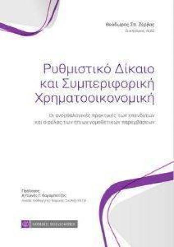 ΡΥΘΜΙΣΤΙΚΟ ΔΙΚΑΙΟ ΚΑΙ ΣΥΜΠΕΡΙΦΟΡΙΚΗ ΧΡΗΜΑΤΟΟΙΚΟΝΟΜΙΚΗ