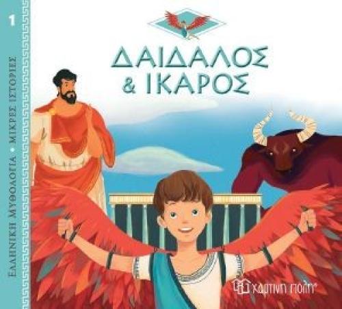 ΔΑΙΔΑΛΟΣ ΚΑΙ ΙΚΑΡΟΣ