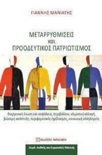 ΜΕΤΑΡΡΥΘΜΙΣΕΙΣ ΚΑΙ ΠΡΟΟΔΕΥΤΙΚΟΣ ΠΑΤΡΙΩΤΙΣΜΟΣ