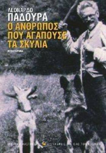 Ο ΑΝΘΡΩΠΟΣ ΠΟΥ ΑΓΑΠΟΥΣΕ ΤΑ ΣΚΥΛΙΑ