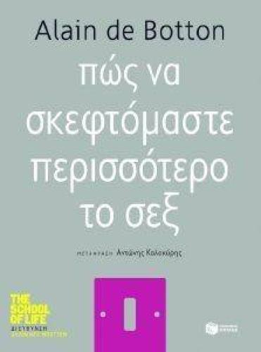 ΠΩΣ ΝΑ ΣΚΕΦΤΟΜΑΣΤΕ ΠΕΡΙΣΣΟΤΕΡΟ ΤΟ ΣΕΞ