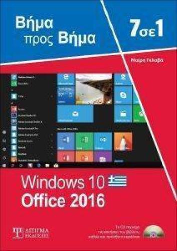 7 ΣΕ 1WINDOWS 10 OFFICE 2016