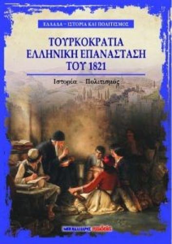 ΤΟΥΡΚΟΚΡΑΤΙΑ ΕΛΛΗΝΙΚΗ ΕΠΑΝΑΣΤΑΣΗ ΤΟΥ 1821